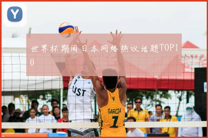 世界杯期间日本网络热议话题TOP10