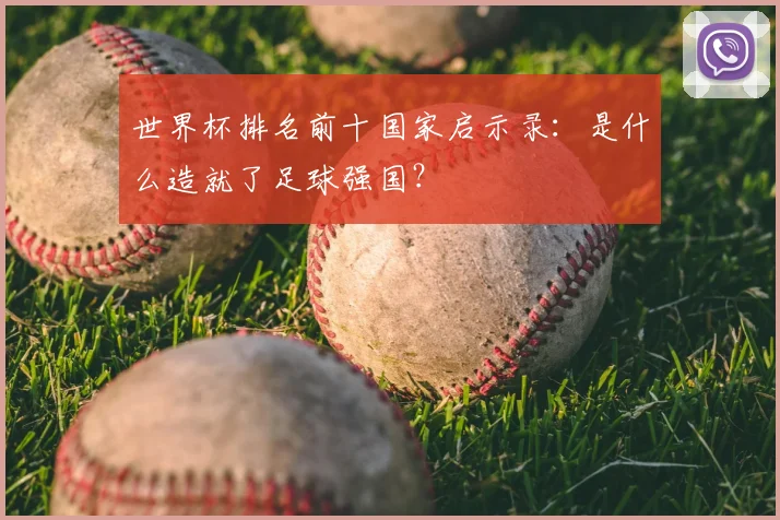 世界杯排名前十国家启示录：是什么造就了足球强国？