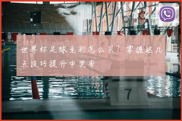 世界杯足球竞彩怎么买?掌握这几点技巧提升中奖率