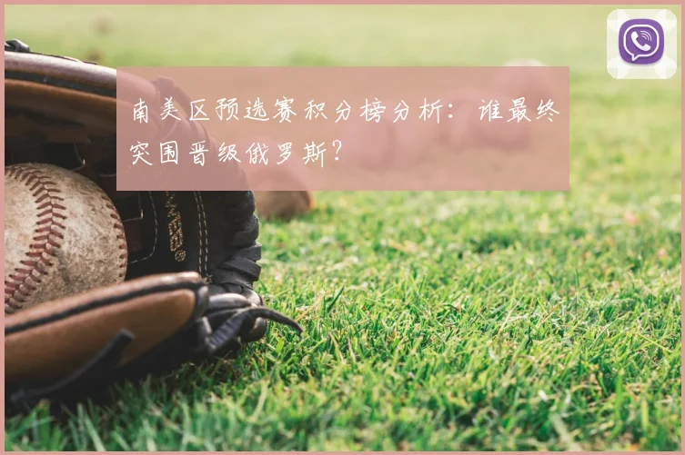 南美区预选赛积分榜分析:谁最终突围晋级俄罗斯?