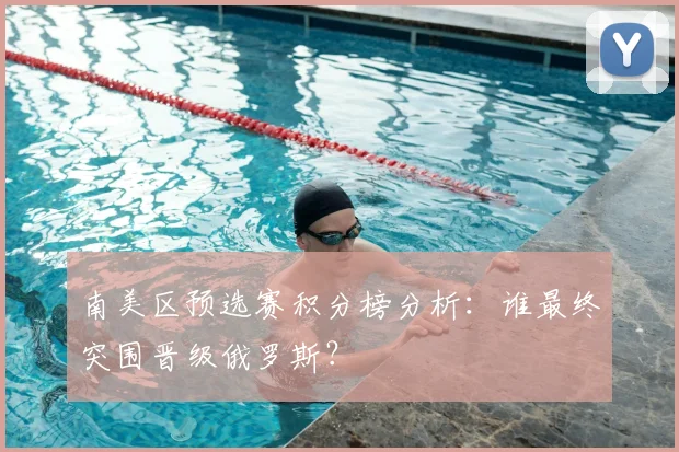南美区预选赛积分榜分析:谁最终突围晋级俄罗斯?