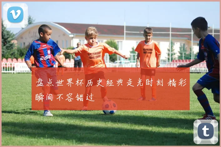 盘点世界杯历史经典走光时刻 精彩瞬间不容错过