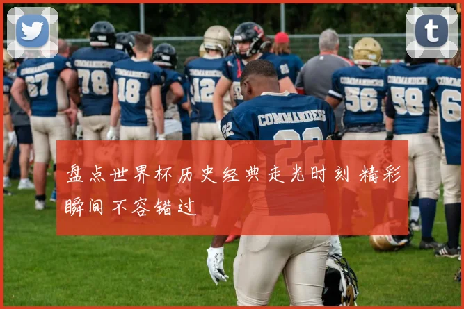 盘点世界杯历史经典走光时刻 精彩瞬间不容错过