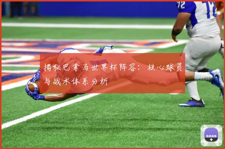 揭秘巴拿马世界杯阵容：核心球员与战术体系分析